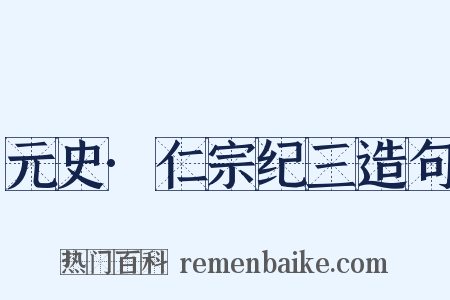 元史·仁宗纪三造句是什么意思的图片